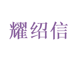 耀绍信