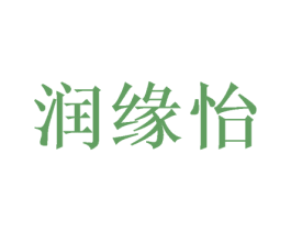 润缘怡