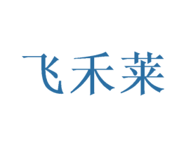 飞禾莱