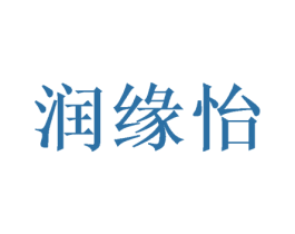 润缘怡