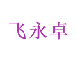 飞永卓