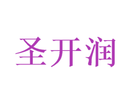 圣开润