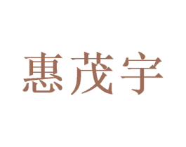 惠茂宇