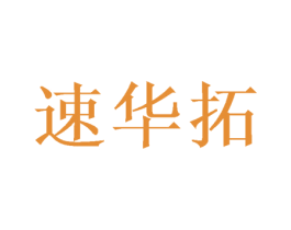 速华拓