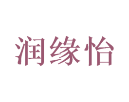 润缘怡