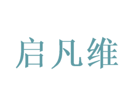 启凡维