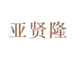 亚贤隆