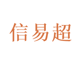 信易超