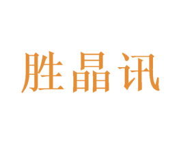 胜晶讯