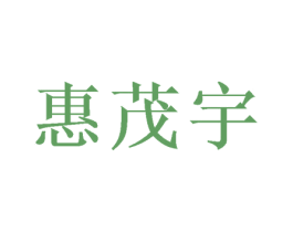 惠茂宇