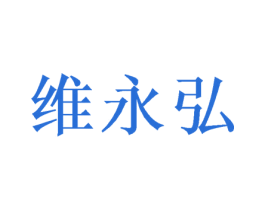 维永弘
