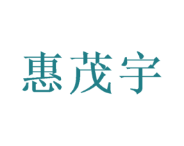 惠茂宇