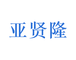 亚贤隆