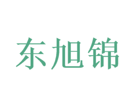 东旭锦