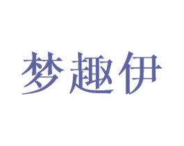 梦趣伊