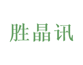 胜晶讯