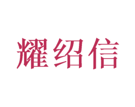 耀绍信