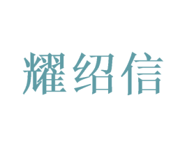 耀绍信