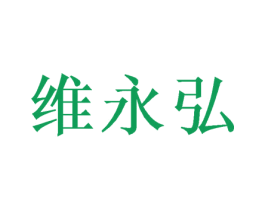 维永弘
