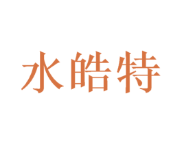 水皓特