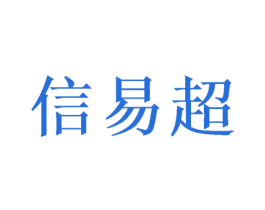 信易超