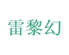 雷黎幻