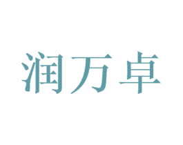 润万卓
