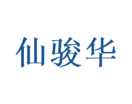 仙駿華