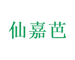 仙嘉芭