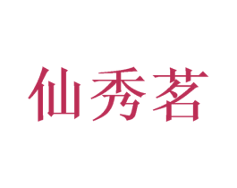 仙秀茗