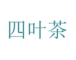 四叶茶