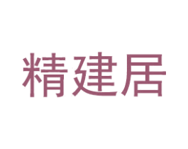 精建居