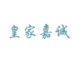 皇家嘉誠