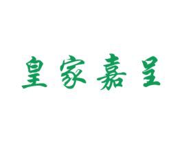 皇家嘉呈