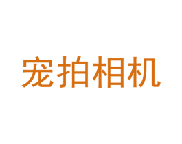寵拍相機