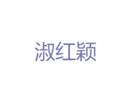 淑红颖