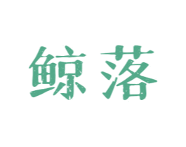 鯨落
