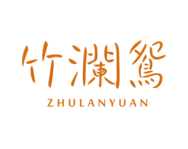竹瀾鴛
