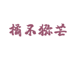 橘不猕芒