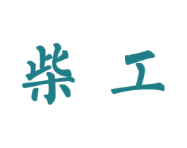 柴工