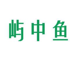 屿中鱼