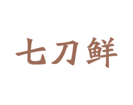 七刀鲜