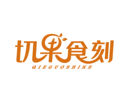 切果食刻