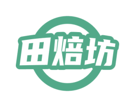 田焙坊