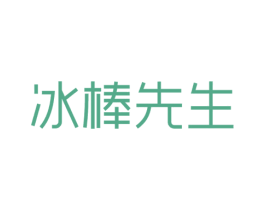 冰棒先生