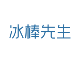 冰棒先生