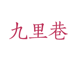 九里巷