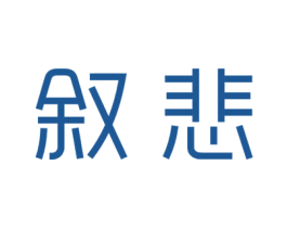 叙悲