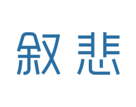 叙悲