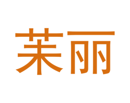 苿丽